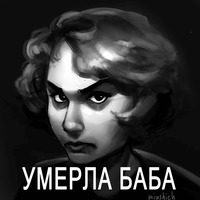 Умер мужик