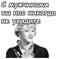 В джазе только девушки