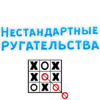 Набор стикеров Нестандартные ругательства