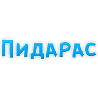 Нестандартные ругательства