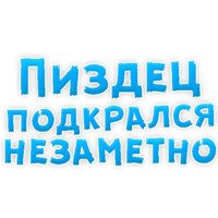 Нестандартные ругательства