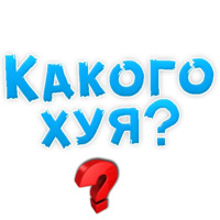 Нестандартные ругательства
