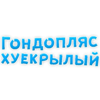Нестандартные ругательства