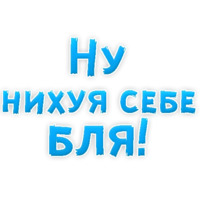 Нестандартные ругательства