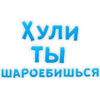 Нестандартные ругательства