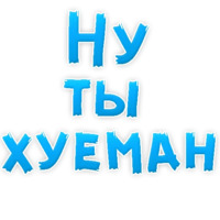 Нестандартные ругательства