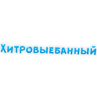 Нестандартные ругательства