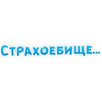 Нестандартные ругательства
