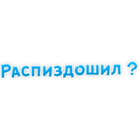 Нестандартные ругательства