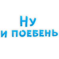 Нестандартные ругательства