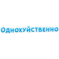 Нестандартные ругательства