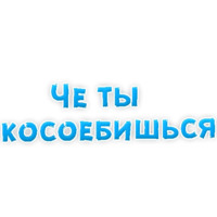 Нестандартные ругательства