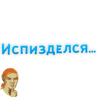 Нестандартные ругательства