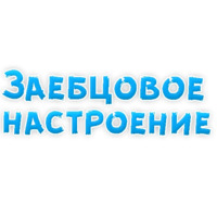 Нестандартные ругательства