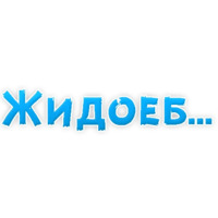 Нестандартные ругательства