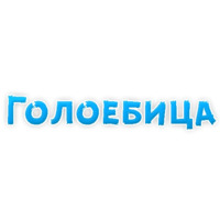 Нестандартные ругательства
