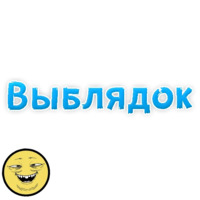 Нестандартные ругательства