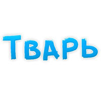 Нестандартные ругательства