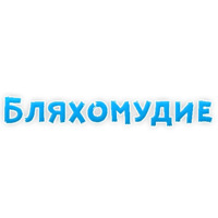 Нестандартные ругательства