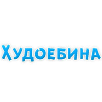 Нестандартные ругательства