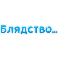 Нестандартные ругательства
