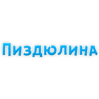 Нестандартные ругательства
