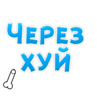 Нестандартные ругательства