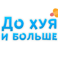 Нестандартные ругательства