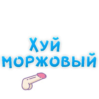 Нестандартные ругательства
