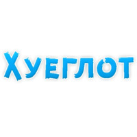 Нестандартные ругательства