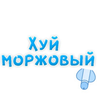 Нестандартные ругательства