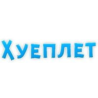 Нестандартные ругательства