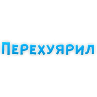 Нестандартные ругательства