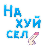 Нестандартные ругательства