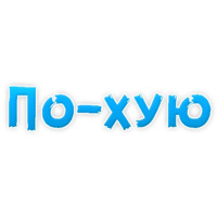 Нестандартные ругательства