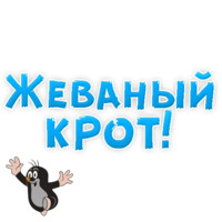 Нестандартные ругательства