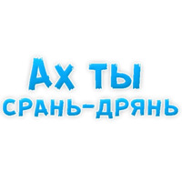 Нестандартные ругательства