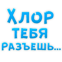 Нестандартные ругательства