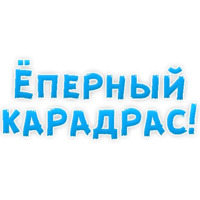 Нестандартные ругательства
