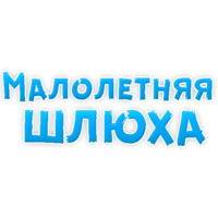 Нестандартные ругательства