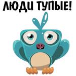 Везде фейки @stickerus