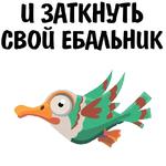 Везде фейки @stickerus