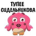 Везде фейки @stickerus