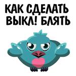 Везде фейки @stickerus