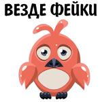 Везде фейки @stickerus
