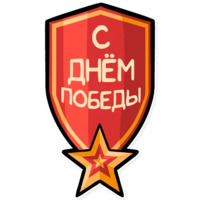 День Победы