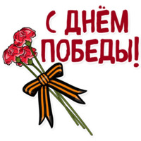 День Победы