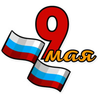 День Победы