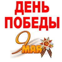 Набор стикеров День Победы