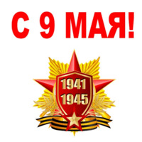 День Победы